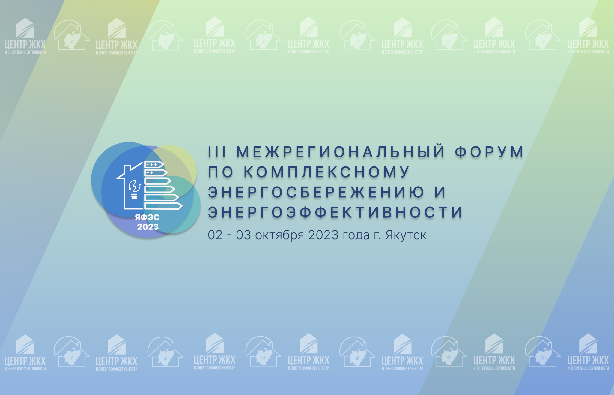 Якутян приглашают на III Межрегиональный форум по комплексному  энергосбережению и энергоэффективности | Портал малого и среднего  предпринимательства РС(Я)